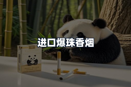 进口爆珠香烟